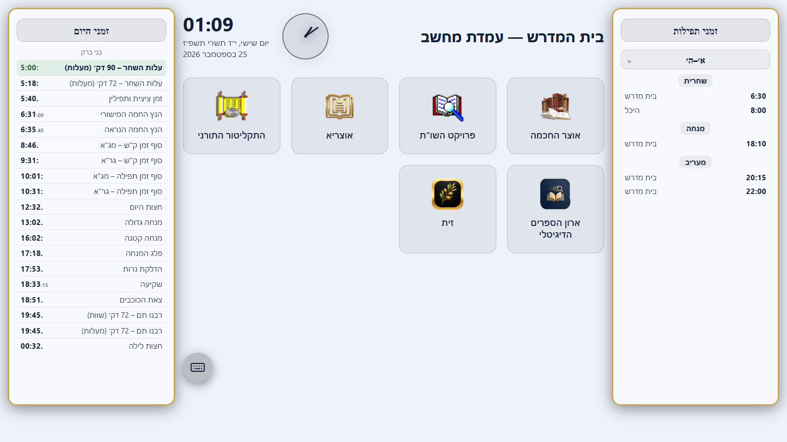 מסך הקיוסק: לוח זמני היום, רשימת התוכנות המותרות ולוח המניינים