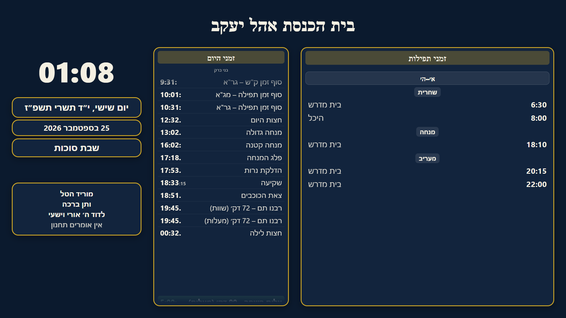 הצג החכם: זמני היום, זמני התפילות, התאריך העברי והתוספות בתפילה